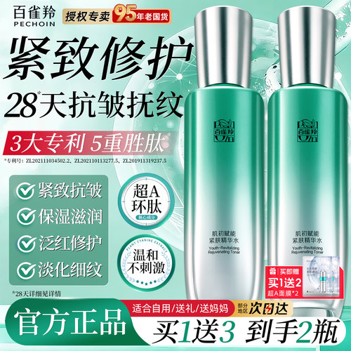 百雀羚超a瓶肌初赋能紧肤精华水抗皱爽肤水保湿水官方旗舰店正品