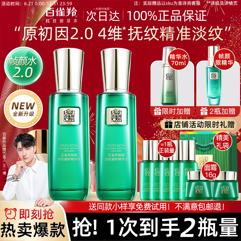 百雀羚草本帧颜淡纹修护精华乳液面霜抗初老护肤品官方旗舰店正品
