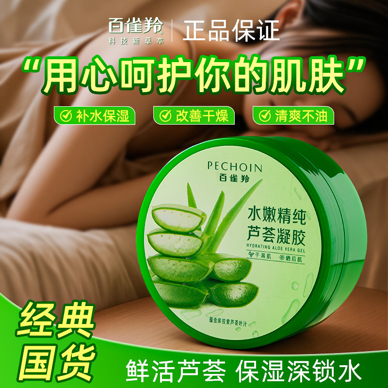 百雀羚芦荟胶清爽补水保湿凝胶膏女士乳液面霜专用旗舰店官方正品