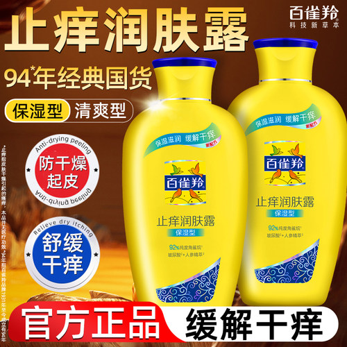 百雀羚止痒润肤露身体乳保湿滋润女皮肤干燥男士乳官方旗舰店正品