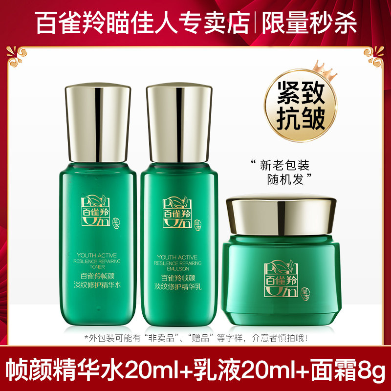 [直播秒杀]百雀羚草本帧颜淡纹修护水乳精华霜组合怎么样,好用不?