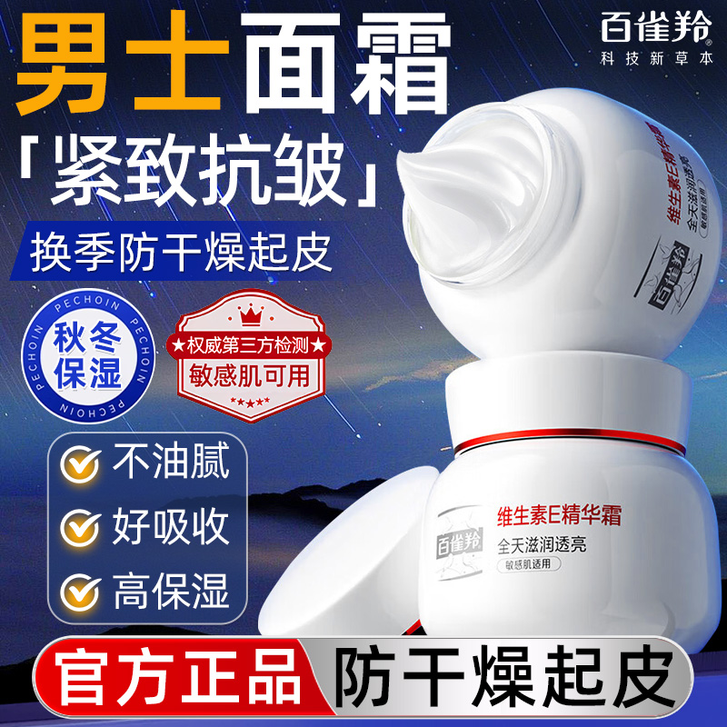 百雀羚男士保湿面霜润肤霜护肤品