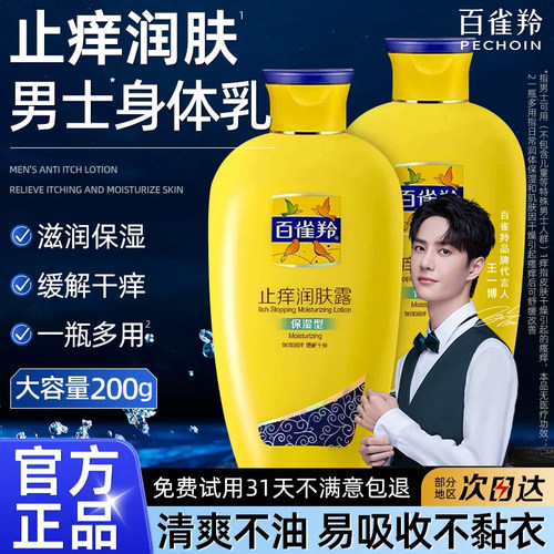 男士身体乳保湿止痒润肤露百雀羚