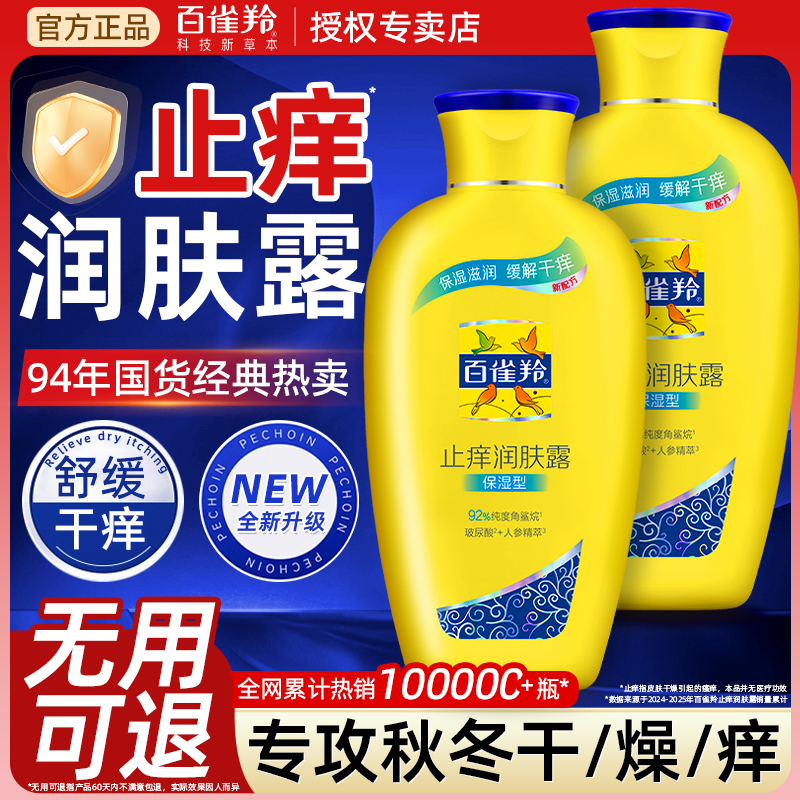 百雀羚止痒身体乳润肤乳保湿滋润皮肤干燥补水女男官方旗舰店正品
