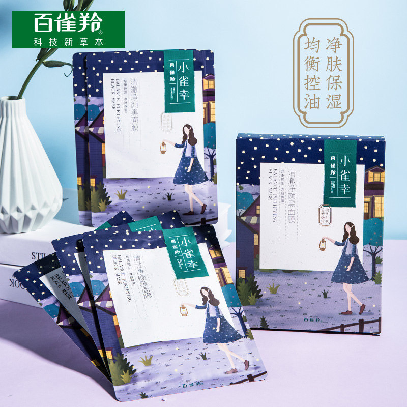 百雀羚小雀幸黑面膜补水保湿祛痘淡化痘印收缩毛孔官方旗舰店官网