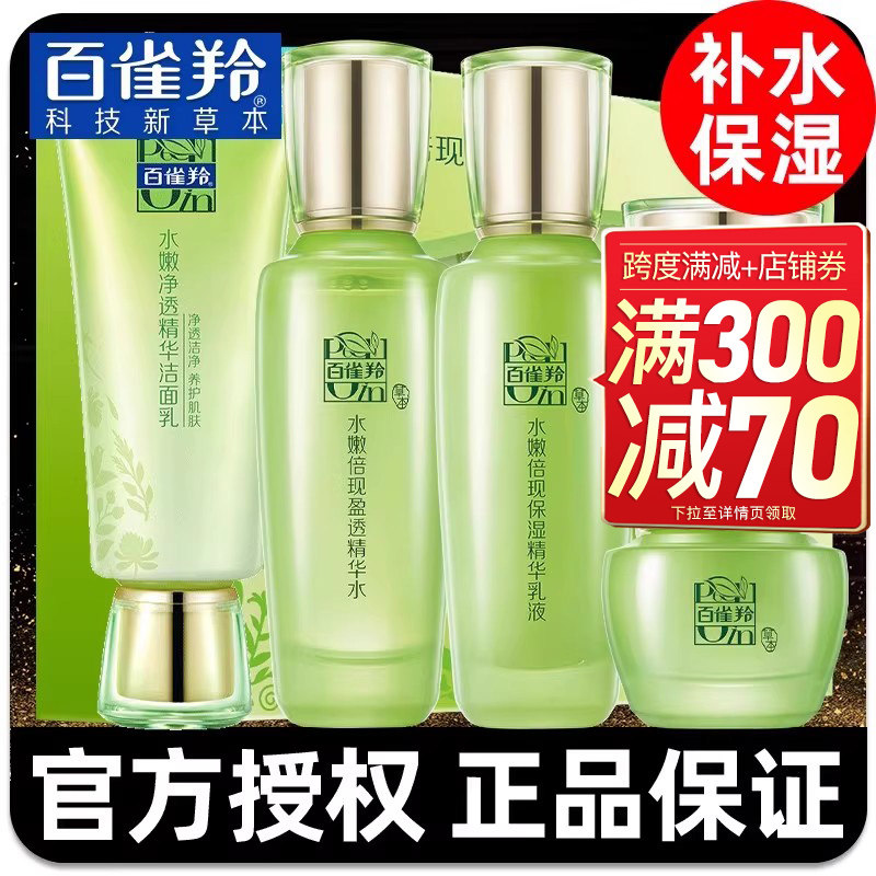 百雀羚水乳套装补水保湿护肤化妆品全套盒白雀官方旗舰店官网正品怎么样,好用不?
