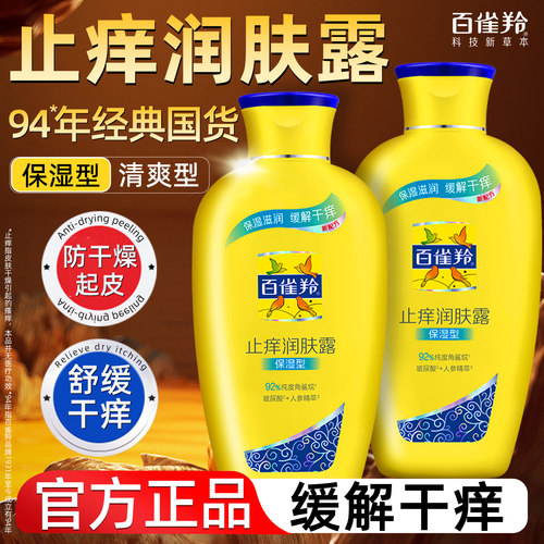 百雀羚止痒润肤露身体乳保湿滋润