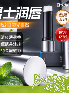 百雀羚男士保湿防干裂润唇膏