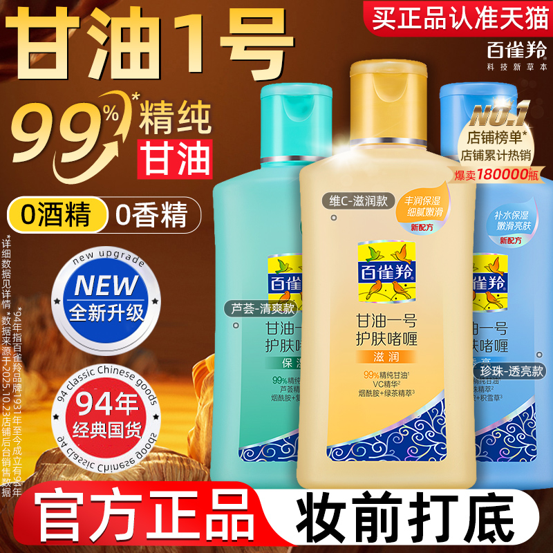 百雀羚甘油一号妆前打底护肤啫喱