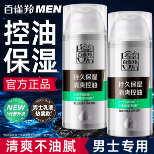 官方旗舰店 乳液护肤品滋润擦脸润肤霜正品 百雀羚男士 面霜控油保湿