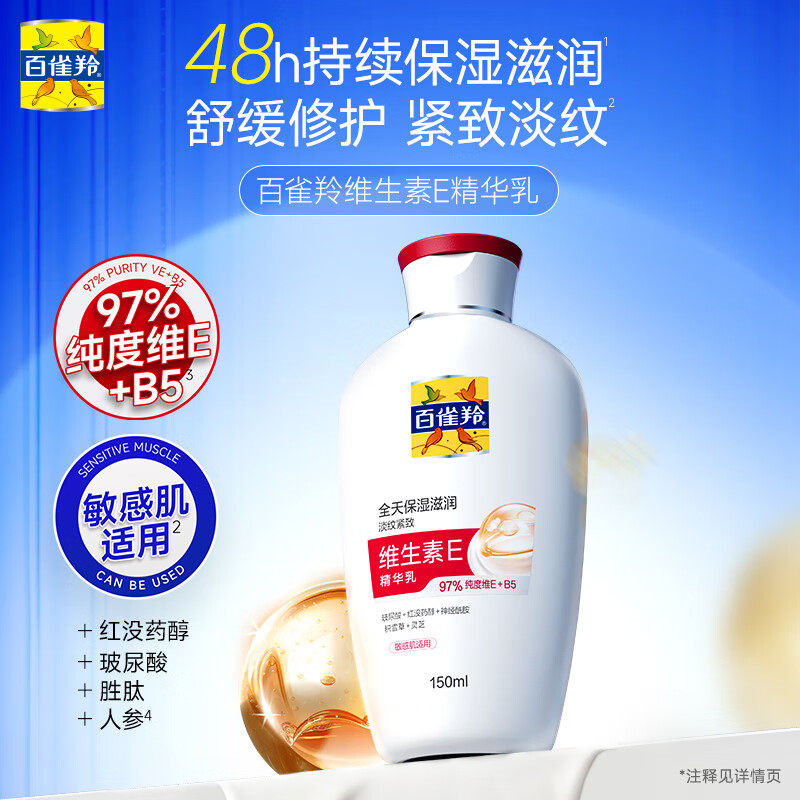 百雀羚维生素e乳补水保湿滋润面霜紧致抗皱VE乳液官方旗舰店正品