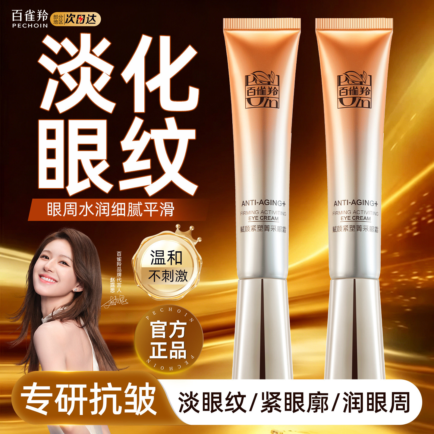 百雀羚赋颜紧塑眼霜抗皱去淡化细纹眼袋黑眼圈白雀官方正品旗舰店