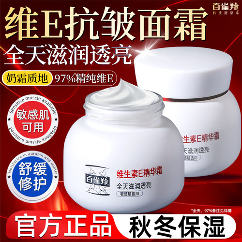 百雀羚维生素e面霜紧致抗皱维E保湿乳液敏感肌修护官方正品旗舰店