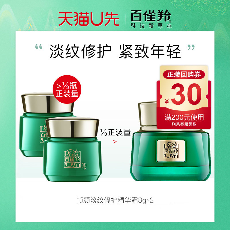 百雀羚草本帧颜淡纹修护精华霜8g*2高性价比高么？