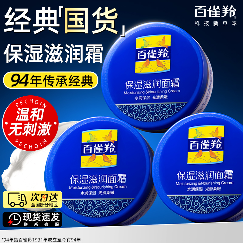 百雀羚保湿滋润面霜补水擦脸油女男士润肤霜雪花膏官方旗舰店正品