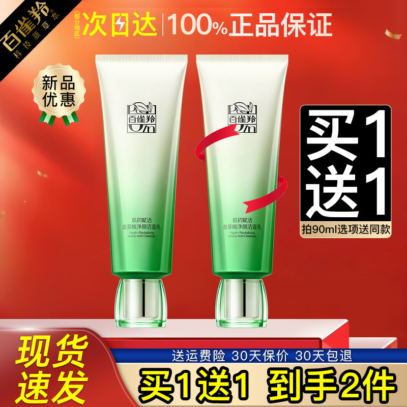 百雀羚氨基酸洗面奶女士补水保湿洁面乳膏深层清洁官方旗舰店正品