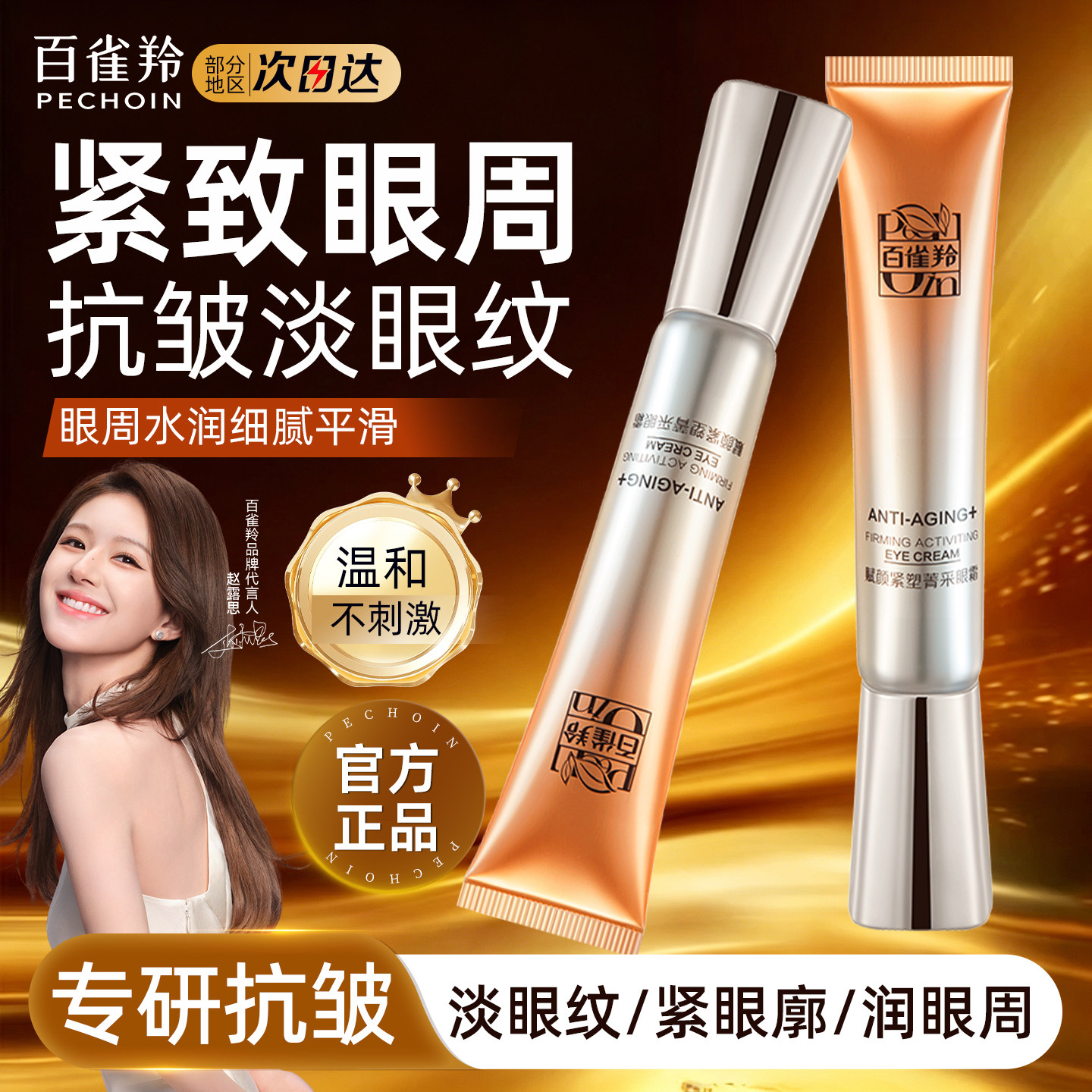 百雀羚赋颜紧塑眼霜抗皱提拉紧致淡化细纹黑眼圈女官方旗舰店正品