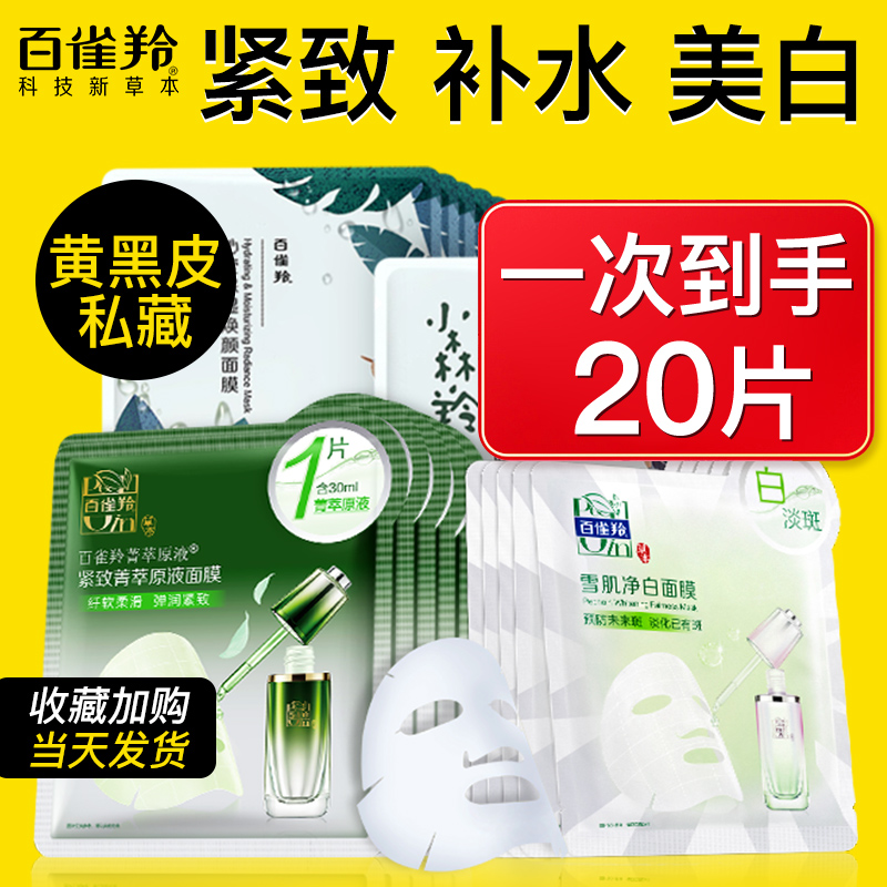 百雀羚面膜补水美白去黄气暗沉秋冬紧致抗皱白雀羚官方正品旗舰店
