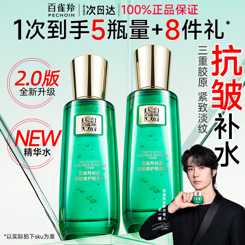 百雀羚帧颜淡纹修护精华水补水