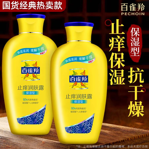 百雀羚止痒润肤露身体乳保湿滋润