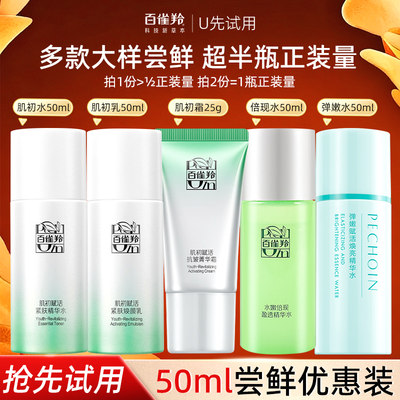 百雀羚肌初赋活紧肤水乳霜套装紧致抗皱大样旅行装官方旗舰店正品