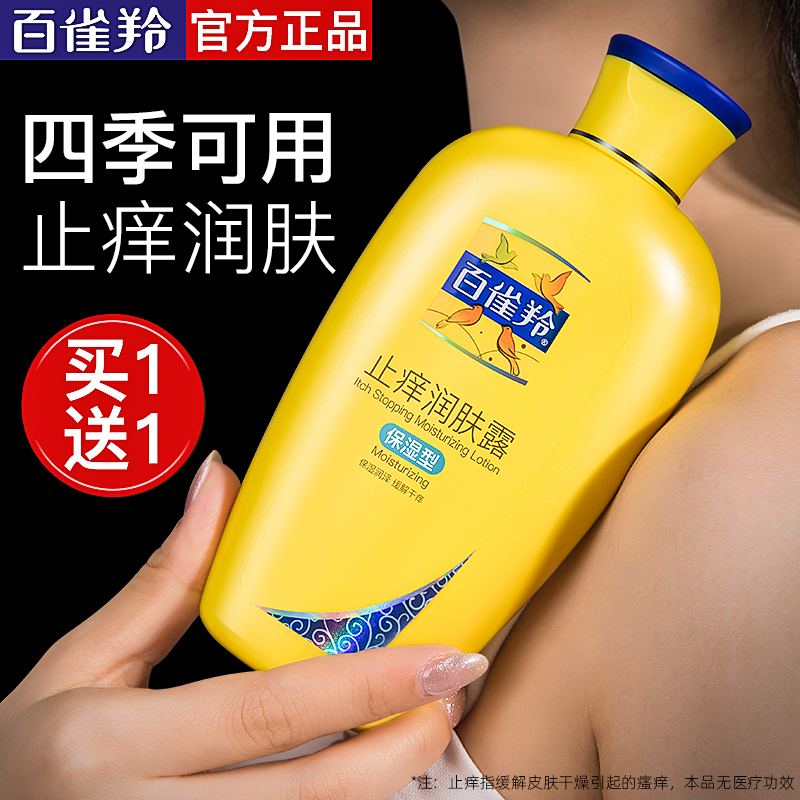 百雀羚止痒润肤露身体乳女士男士保湿滋润干燥补水旗舰店官方正品