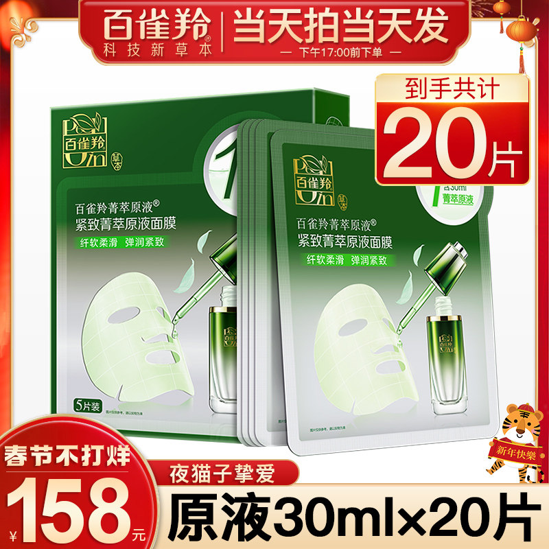 百雀羚紧致菁萃原液面膜女补水保湿淡化细纹官方旗舰店官网正品店