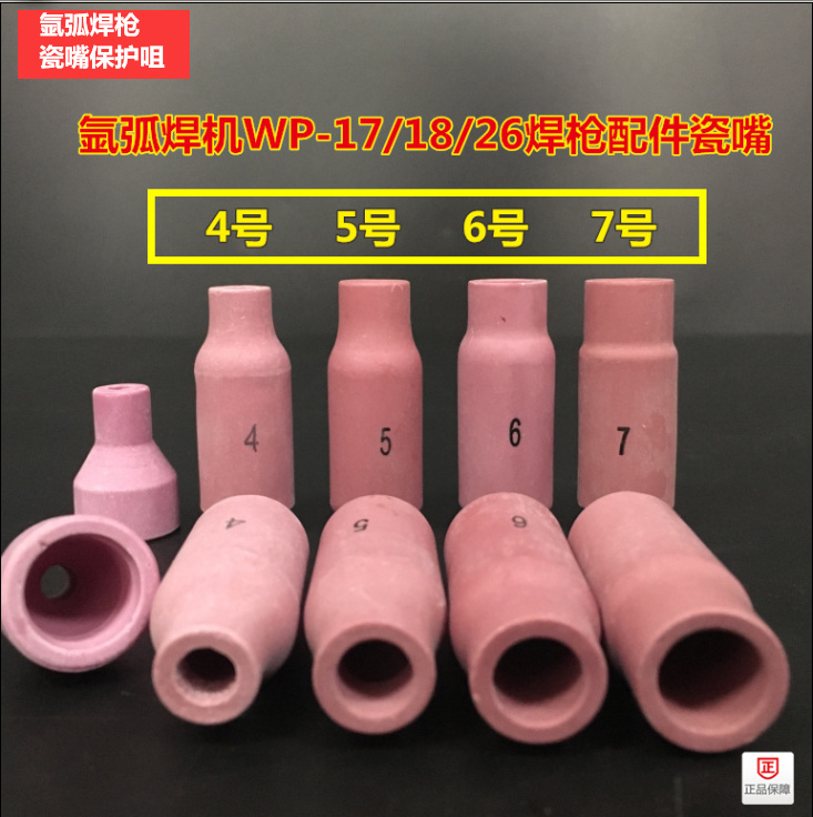 WP-17/26/18氩弧焊枪瓷嘴4/5/6/7/8号 氩弧焊枪配件QQ150A瓷嘴