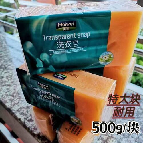 正品美围大块洗衣皂肥皂500克柠檬透明皂内衣皂宝特超大老式肥皂