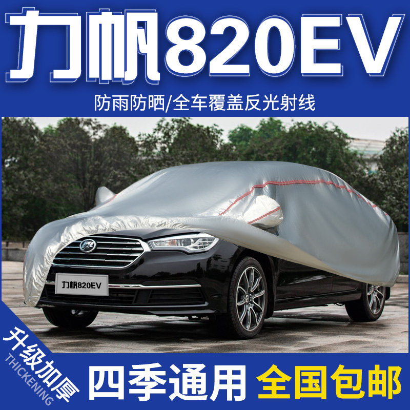 2019年新款力帆820ev车衣新能源专用汽车罩防晒防雨加厚遮阳外套