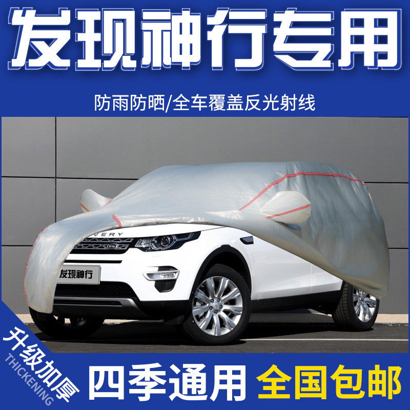 2018 19新款发现神行车衣17年16专用汽车罩加厚防晒防雨防水外套