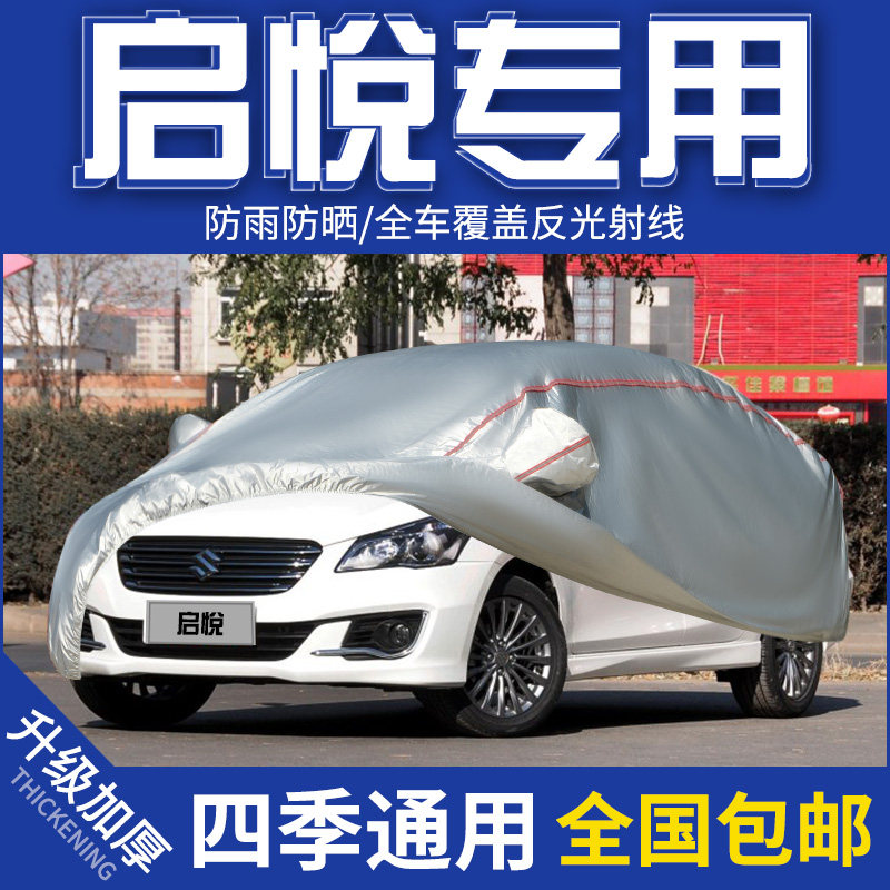 2018年新款长安铃木启悦专用汽车罩防晒防水防雨加厚遮阳外套