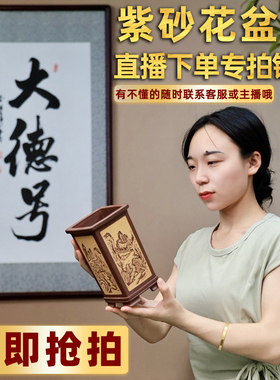 大德号紫砂花盆高端花盆直播下单链接兰花盆君子兰多肉盆景花盆