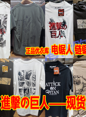 香港版优衣库进击的巨人联名UNIQLO电锯人Attack on Titan短袖T恤