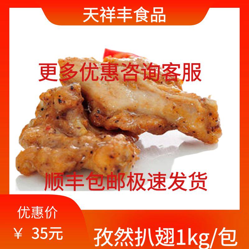 华莱士孜然扒翅适合汉堡炸鸡奶茶小吃店休闲西餐原料专用烧烤油炸