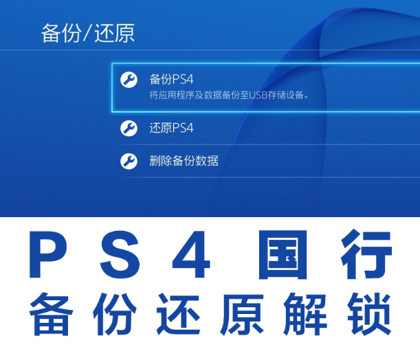 ¹úÐÐPS4 ½âËø¹ú·þ ±¸·Ý¸Û·þ »¹Ô PSN±¸·ÝÍâ·þ Slim Pro ¸ÛÐйúÐÐ