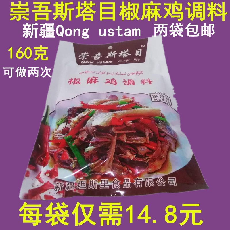 酱料崇吾斯塔目椒麻鸡调料 新疆味道Qong ustam坦斯里味酱2袋包邮|ruв категории зерно риса/север и Юг сухих грузов/приправы, приправы/джем/салат, соус, соус приправы - от Buy2taobao.com для оказания профессиональной услуги покупки агента Taobao