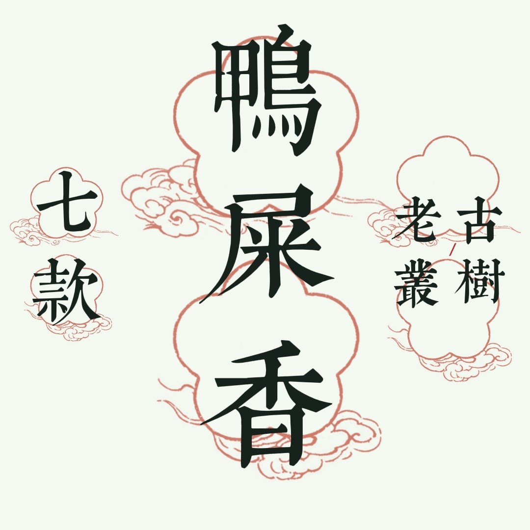 聚岽源七款鸭屎香链接老丛单丛茶