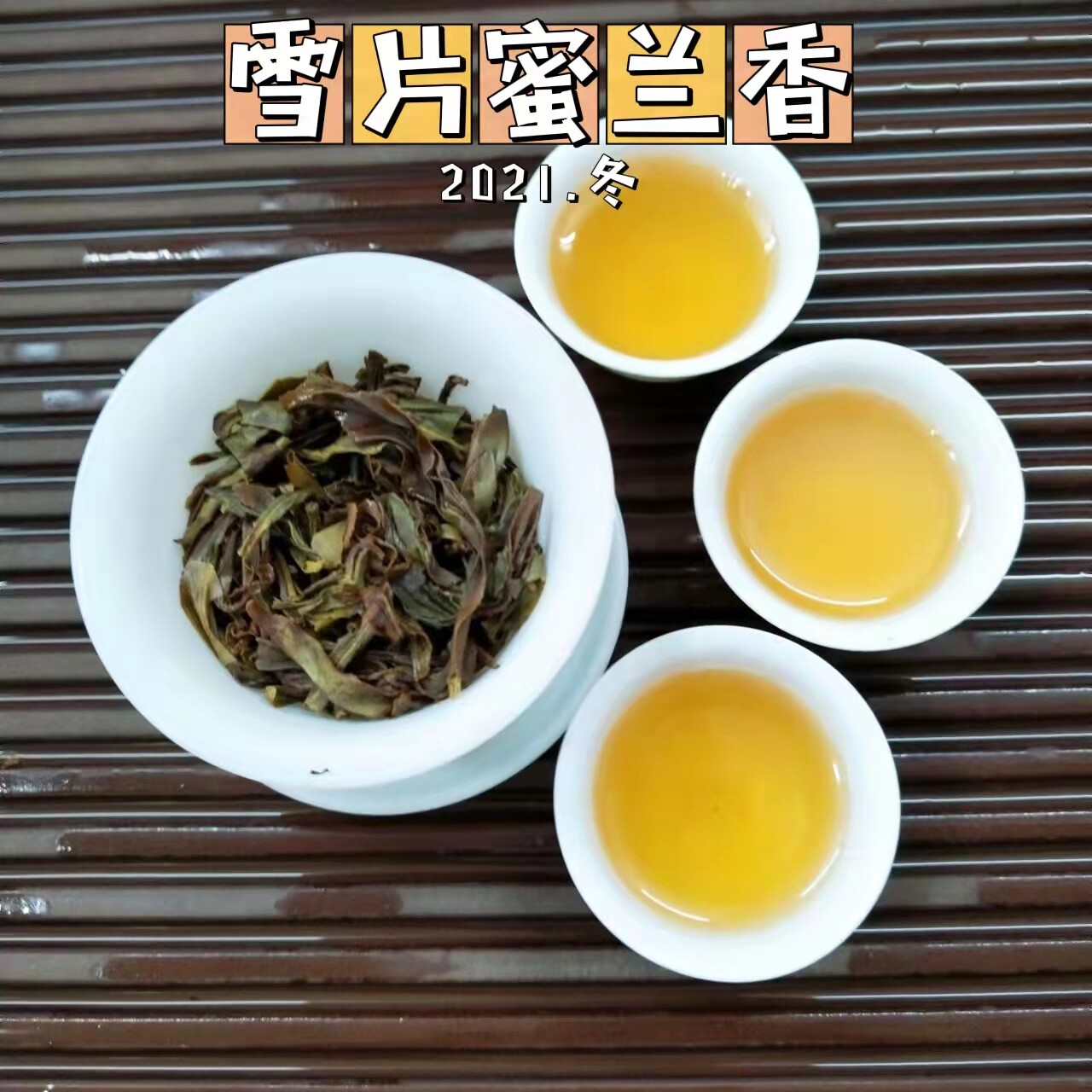 雪片蜜兰香凤凰单丛白叶赤叶乌龙