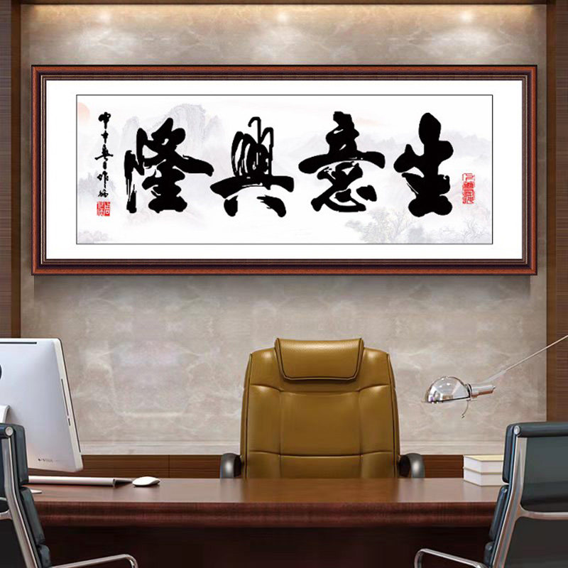 生意兴隆书法字画墙贴自粘装饰画