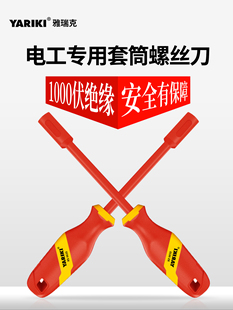 YARIKI雅瑞克绝缘耐高压1000V电工专用外六角套筒螺丝刀批头手柄