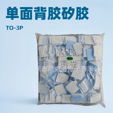 TO-3P 25*20 单面背胶无孔矽胶片绝缘片导热矽胶片散热片绝缘垫片