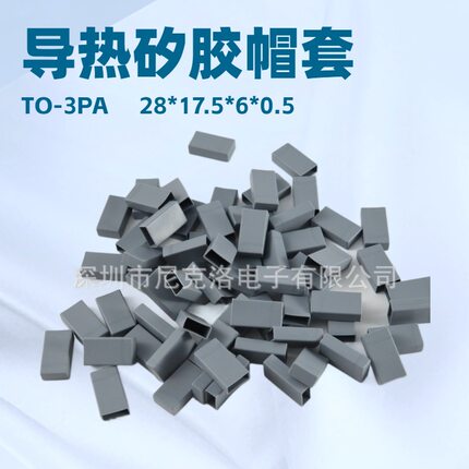 TO-3PA 28*17.5*6*0.5散热套矽胶帽套绝缘帽套保护套硅胶套绝缘套