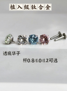 透底华子钛合金耳钉平底