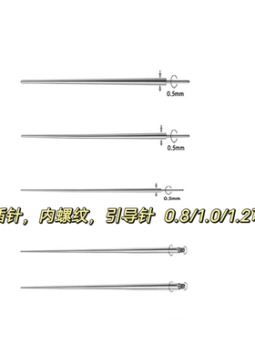 钛钢引导针穿刺穿孔螺纹插针唇钉鼻钉耳骨钉内牙辅助工具0.8mm1.0