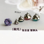 钛合金内螺旋替换头华子钻牙口0.9mm 饰品头施家钻头碗托碗底