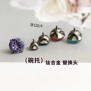 钛合金内螺旋替换头华子钻牙口0.9mm 饰品头施家钻头碗托碗底
