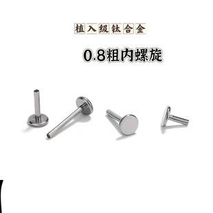 钛合金耳钉内螺旋替换杆粗0.8 牙0.6