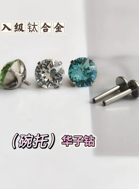 钛合金耳钉内螺旋华子碗托爪镶平底植入级耳骨钉耳蜗钉圆弧托碗底