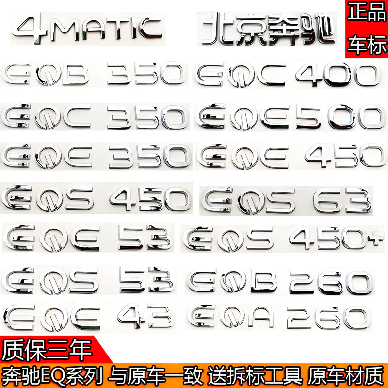 奔驰车标新能源EQS450+/EQC350/EQE43/EQB350/EQA260后尾数字母标
